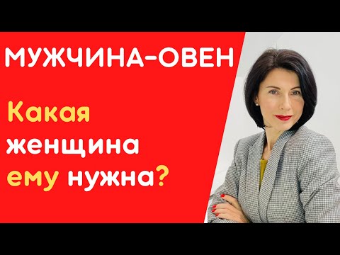 Видео: ❤️Мужчина-ОВЕН❤️Как влюбить мужчину-Овна ♈  ? Какие женщины ему нравятся.