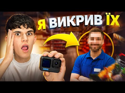 Видео: Я став ТАЄМНИМ ПОКУПЦЕМ - і ось що побачив...