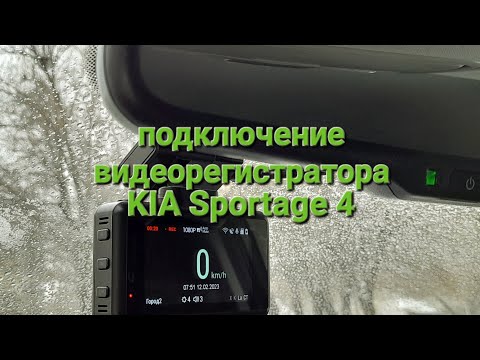 Видео: KIA SPORTAGE 4, подключение видеорегистратора в плафон освещения салона.