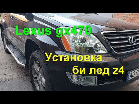 Видео: lexus gx470 замена линз на би лед z4