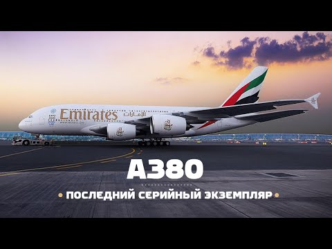 Видео: #ЭПИЗОДЫ_2021 — Последний Airbus A380