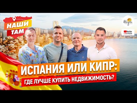 Видео: 🇪🇸🇨🇾 ИСПАНИЯ ИЛИ КИПР: ГДЕ ЛУЧШЕ КУПИТЬ НЕДВИЖИМОСТЬ? #НашиТам