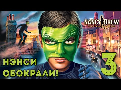 Видео: Прохождение Нэнси Дрю Призрак Венеции #3 НЭНСИ ОГРАБИЛИ