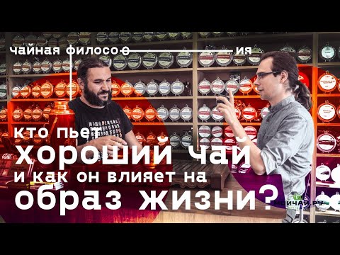 Видео: Чайная философия. Кто пьет чай и как он меняет человека