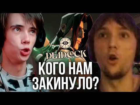 Видео: Серега Пират и Дедодед пробуют Deadlock | Закинуло неадекватов