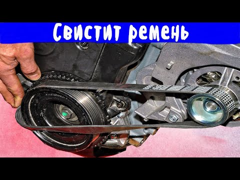 Видео: Почему свистит ремень генератора