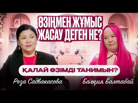 Видео: Өзіңмен жұмыс жасау деген не? Қалай өзімді танимын? | Балқия Балтабай | Роза Садвакасова |