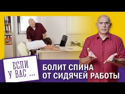 Видео: Болит спина от сидячей работы? Упражнения для спины в офисе 0+