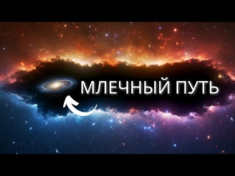 Видео: То, о чем нам НИКТО не рассказал: мы живем в западне ГИГАНТСКОЙ КОСМИЧЕСКОЙ ДЫРЫ