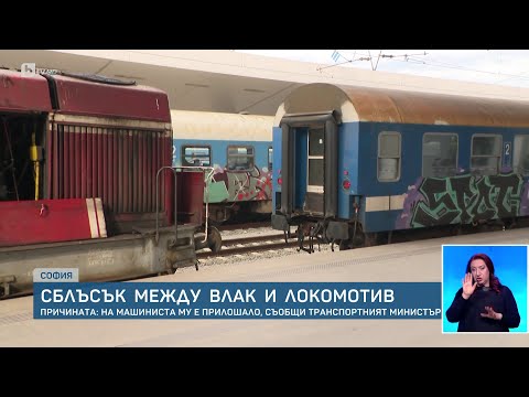 Видео: Два влака сe удариха челно на Централна гара в София | БТВ