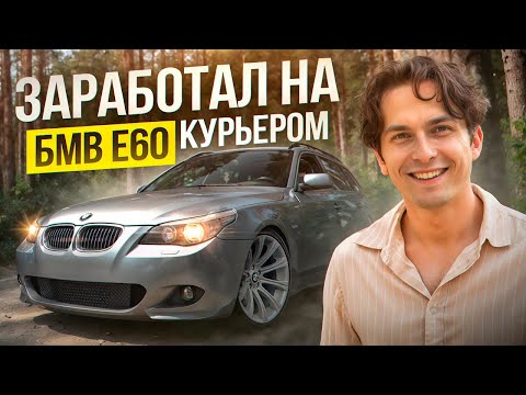 Видео: ЗАРАБОТАЛ НА БМВ Е60 КУРЬЕРОМ- ФИНАЛ !
