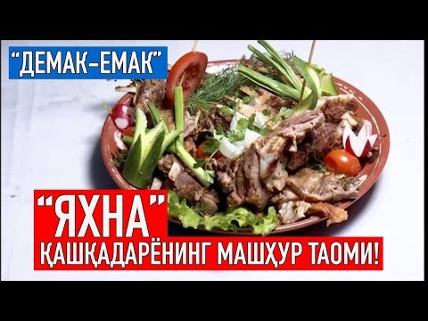 Видео: "Демак-емак": Қашқадарёнинг машҳур ЯХНА таоми | Demaк-emak: YAXNA taomi