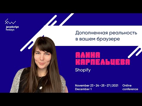 Видео: Дополненная реальность в вашем браузере [ru] Алина Карпельцева
