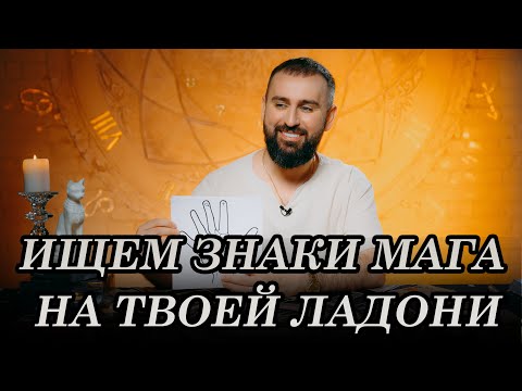 Видео: Ищем знаки мага на твоей ладони