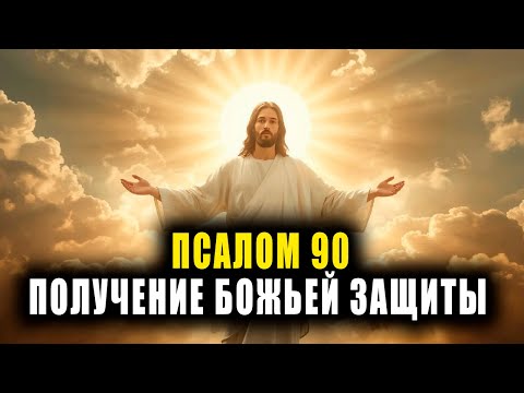 Видео: МОГУЩЕСТВЕННЫЙ ПСАЛОМ 90 ДЛЯ РАЗРУШЕНИЯ ПРОКЛЯТИЙ, ОТМЕНЫ АТАК ВРАГА И ПОЛУЧЕНИЯ БОЖЬЕЙ ЗАЩИТЫ