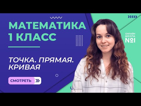 Видео: Видеоурок 8.1. Точка. Прямая. Кривая. Ломаная. Часть 1. Математика 1 класс.