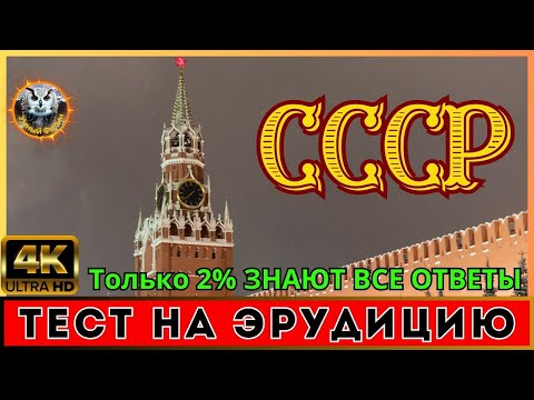 Видео: Викторина 24 | Эпоха СССР | Квиз для всех | Тест на эрудицию