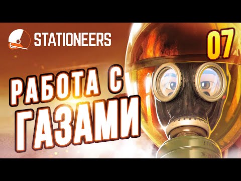 Видео: Работа с Газами - Начало |07| Stationeers выживание на Вулкане