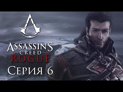 Видео: Assassin's Creed: Rogue - Прохождение на русском [#6] | PC