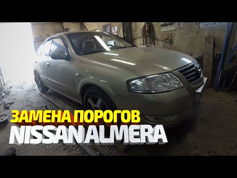 Видео: Ниссан Альмера. Замена порогов. Ремонт машины подписчика #27. Nissan Almera body repair.