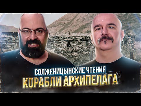 Видео: Солженицынские чтения: Корабли Архипелага. Архипелаг ГУЛАГ, часть 2 глава 2.