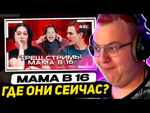 Видео: ПЯТЁРКА СМОТРИТ - СТРИМЫ БЫВШИХ УЧАСТНИЦ МАМА В 16 | НОВЫЙ УРОВЕНЬ КРИНЖА! (АРИНА ИЗ КИРСАНОВА)