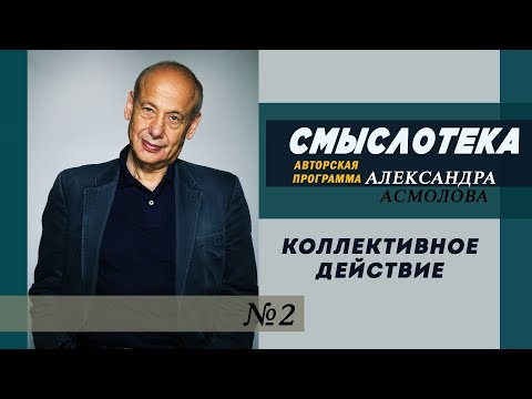 Видео: АЛЕКСАНДР АСМОЛОВ | Смыслотека №2 | Коллективное действие