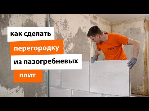 Видео: Как сделать перегородку из пазогребневых плит