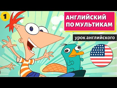 Видео: АНГЛИЙСКИЙ ПО МУЛЬТИКАМ - Phineas and Ferb (1)