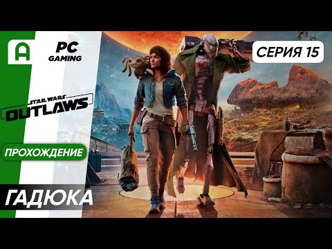 Видео: Star Wars Outlaws Прохождение часть 15 на ПК