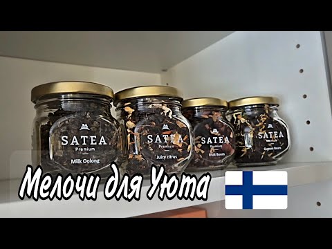 Видео: Покупки в Дом Всего Нужного и Ненужного🇫🇮