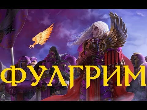 Видео: Фулгрим - Примарх Детей Императора