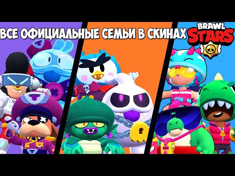 Видео: ВСЕ ОФИЦИАЛЬНЫЕ СЕМЬИ В СКИНАХ BRAWL STARS! ИСТОРИЯ РОЖДЕНИЯ BRAWL STARS