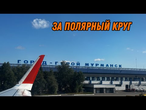 Видео: Летим в Мурманск. Гостиница "Татарстан" Набережные Челны. 2-3.08.24