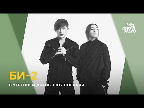 Видео: БИ - 2 - о концерте в Олимпийском и новых совместных проектах