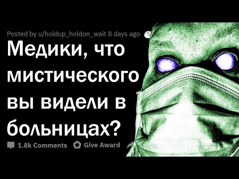 Видео: ЖУТКИЕ ИСТОРИИ ВРАЧЕЙ ИЗ БОЛЬНИЦ 💀