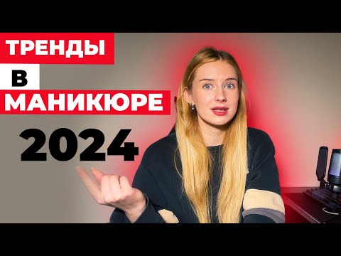 Видео: Открываем новые тренды в маникюре 2024