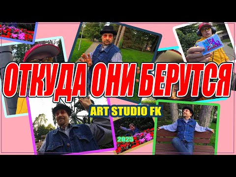 Видео: Откуда они берутся . Короткометражка от Art Studio FK