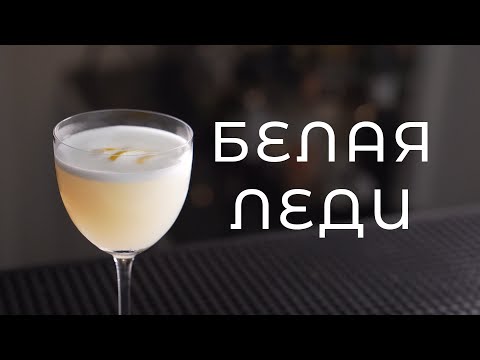 Видео: коктейль БЕЛАЯ ЛЕДИ | White Lady | коктейль с джином