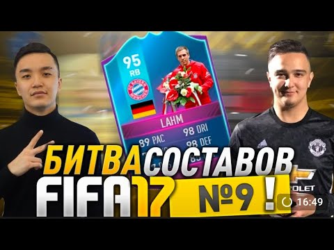 Видео: FIFA 17 - БИТВА СОСТАВОВ #9 С RUHA - DOUBLE OR NOTHING