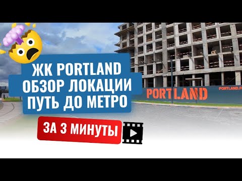 Видео: Обзор ЖК Portland, бизнес класс от Forma, 2024