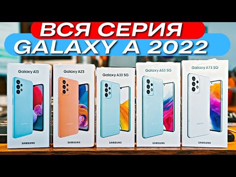 Видео: УРА! ХИТЫ ПРОДАЖ. ВСЯ СЕРИЯ SAMSUNG GALAXY A 2022. GALAXY A73 A53 A33 A23 A13. ОБЗОР