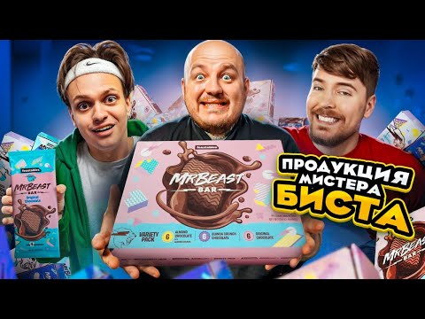 Видео: КУПИЛИ ВСЕ СЛАДОСТИ MR BEAST! Бустер пробует шоколадки Мистер Бист!