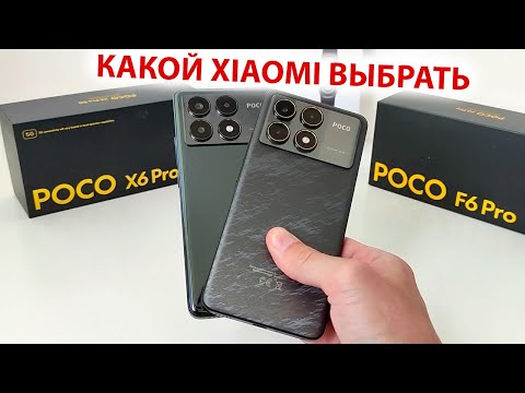 Видео: КАКОЙ XIAOMI ВЫБРАТЬ 🔥 Poco X6Pro или Poco F6Pro с флагманскими фишками HyperOS 1.5