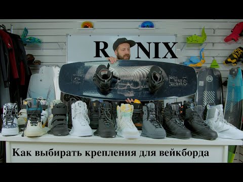 Видео: Как выбрать крепления для вейкборда в 2023 часть 1 - Ronix.