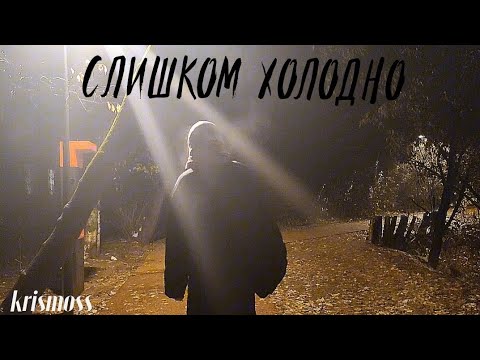 Видео: Krismoss - СЛИШКОМ ХОЛОДНО (премьера клипа)