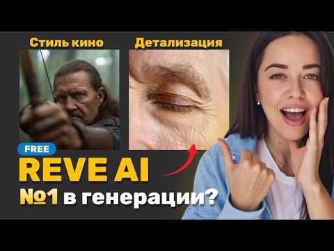 Видео: БЕСПЛАТНАЯ нейросеть REVE IMAGE. Новый ЛИДЕР в генерации ИЗОБРАЖЕНИЙ?
