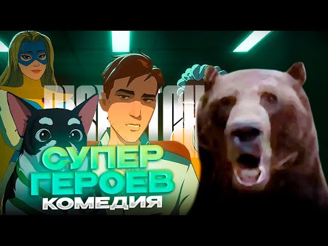 Видео: DISPATCH — Худшая СУПЕРГЕРОЙКА? (Давг)