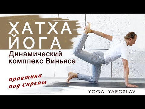 Видео: Практика Хатха Йоги. Динамический комплекс Виньяса. Энергия на каждый день.
