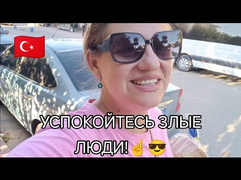 Видео: МЫ НЕ ПОПРОШАЙКИ☝️ ИДИТЕ...ЗНАЕТЕ КУДА😋 ТУРЦИЯ ВЛОГ 🇹🇷